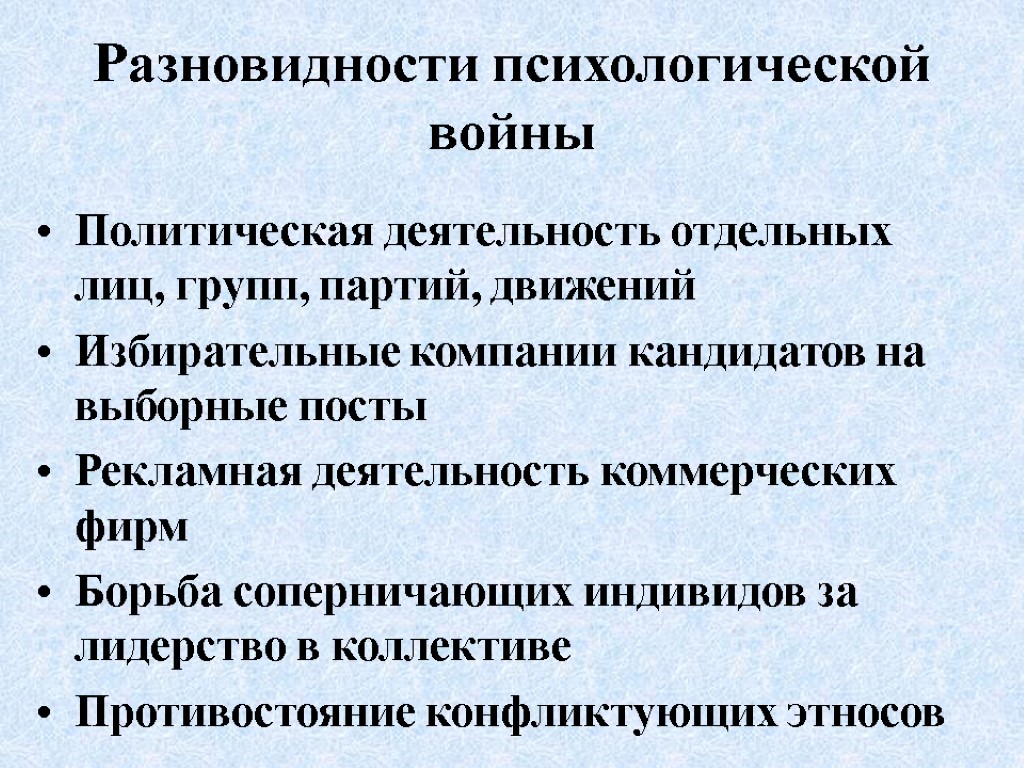 Разновидности психологической войны Политическая деятельность отдельных лиц, групп, партий, движений Избирательные компании кандидатов на